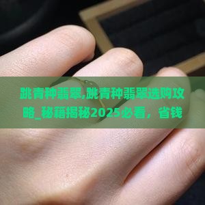 跳青种翡翠