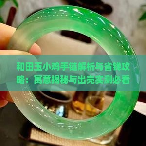 和田玉小鸡手链