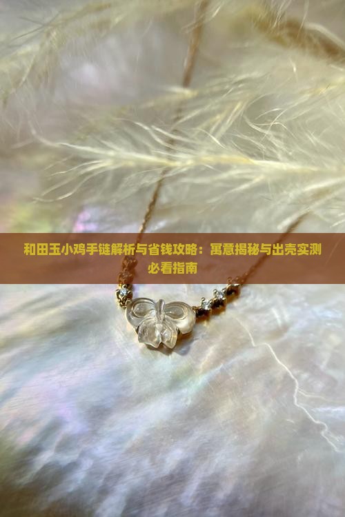 和田玉小鸡手链