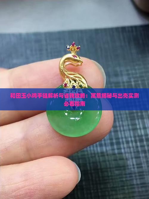 和田玉小鸡手链