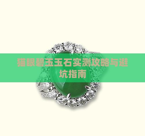 猫眼碧绿玉石 猫眼碧绿玉石