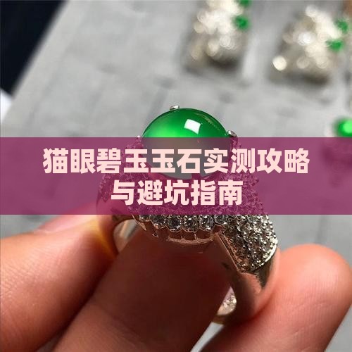 猫眼碧绿玉石 猫眼碧绿玉石