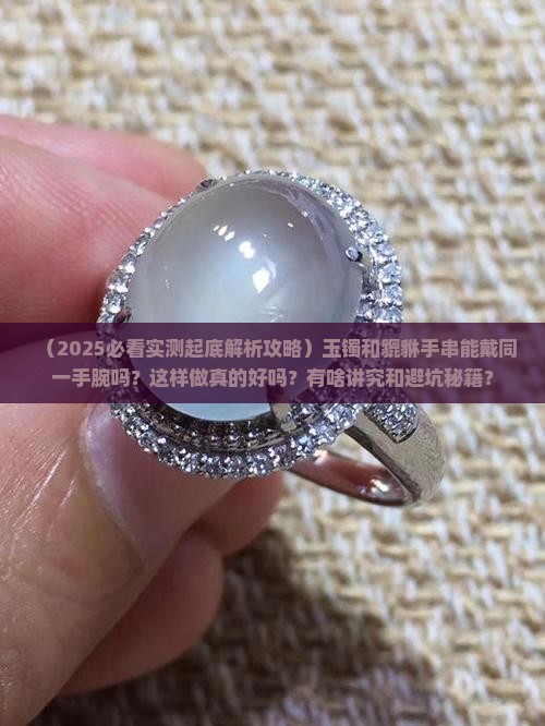 玉镯和貔貅手串可以戴同一手腕吗