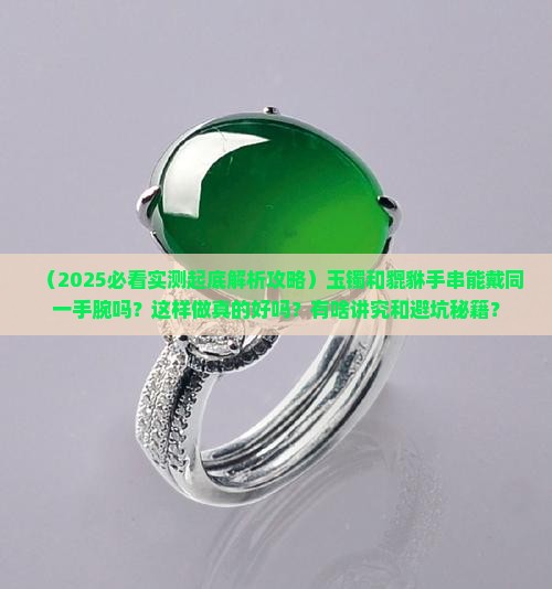 玉镯和貔貅手串可以戴同一手腕吗