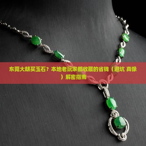 东莞大朗哪里有卖玉石的 东莞大朗哪里有卖玉石的
