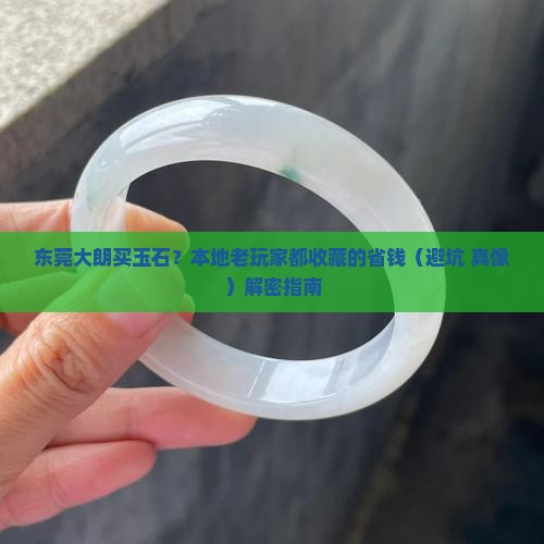东莞大朗哪里有卖玉石的 东莞大朗哪里有卖玉石的