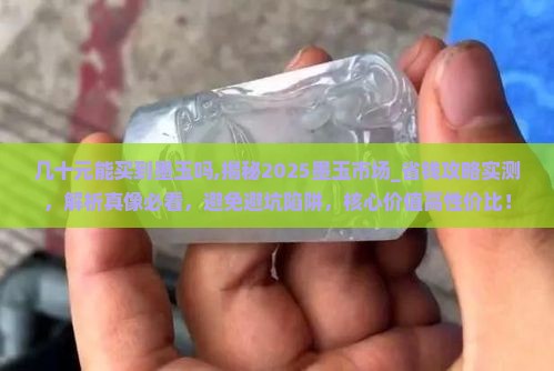 几十元能买到墨玉吗 几十元能买到墨玉吗