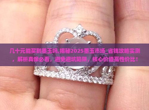 几十元能买到墨玉吗 几十元能买到墨玉吗
