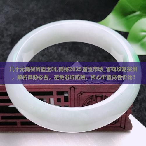 几十元能买到墨玉吗 几十元能买到墨玉吗
