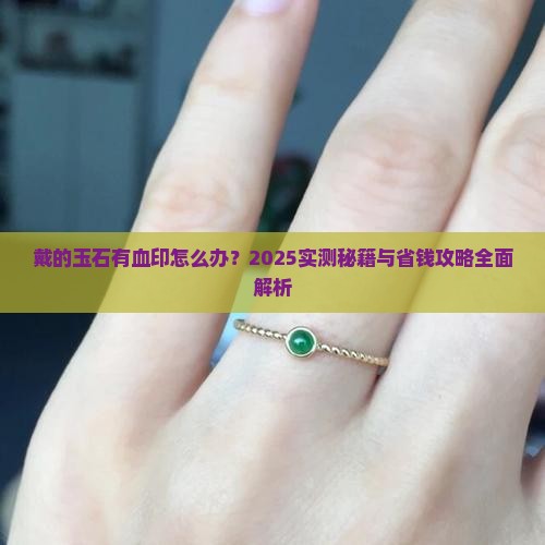 戴的玉石有血印怎么办