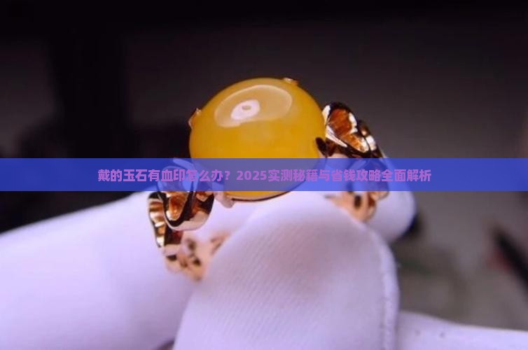 戴的玉石有血印怎么办
