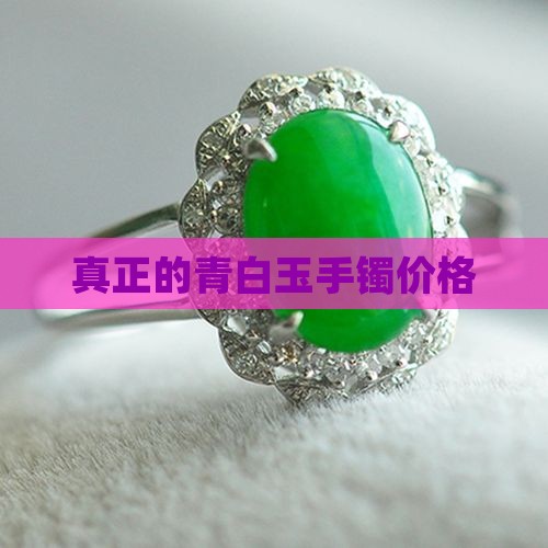 真正的青白玉手镯价格