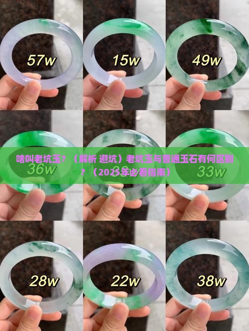 啥叫老坑玉