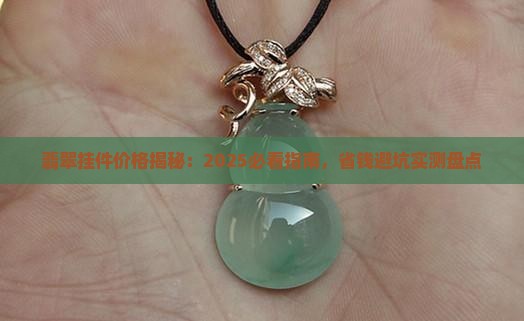 厚装a货翡翠挂件