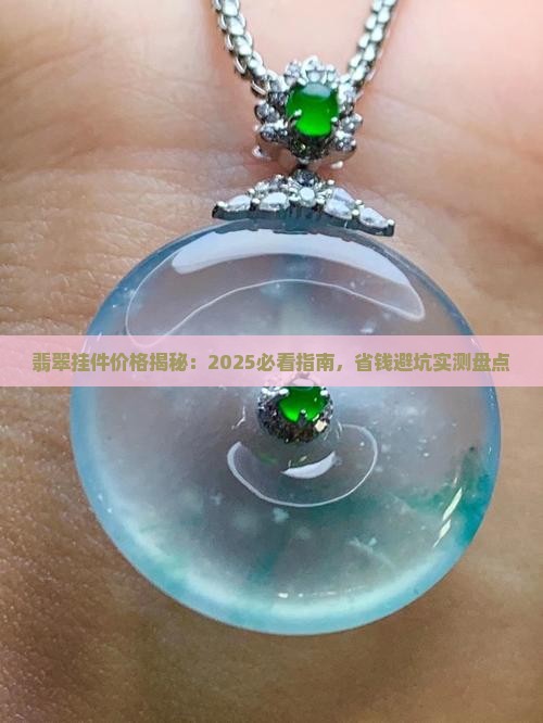 厚装a货翡翠挂件