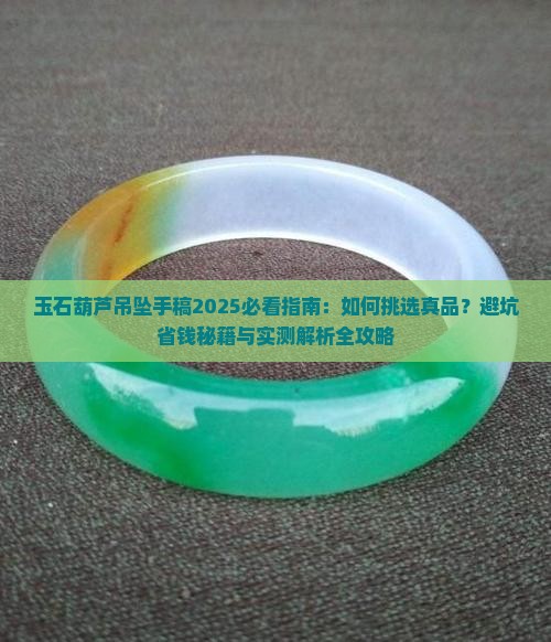 玉石葫芦吊坠手稿