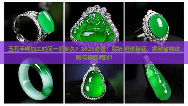 玉石手镯加工时间一般多久