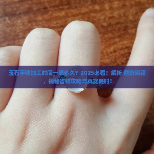 玉石手镯加工时间一般多久