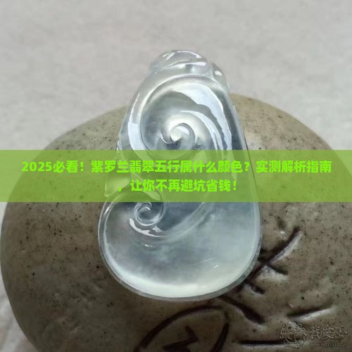 紫罗兰翡翠五行属什么颜色 紫罗兰翡翠五行属什么颜色