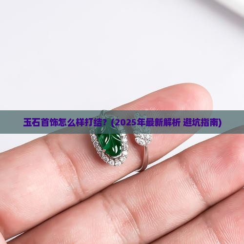 玉石首饰怎么样打结 玉石首饰怎么样打结