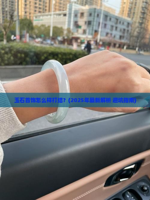 玉石首饰怎么样打结 玉石首饰怎么样打结