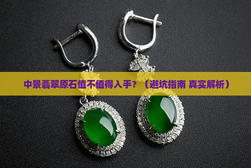 中景翡翠原石怎么样