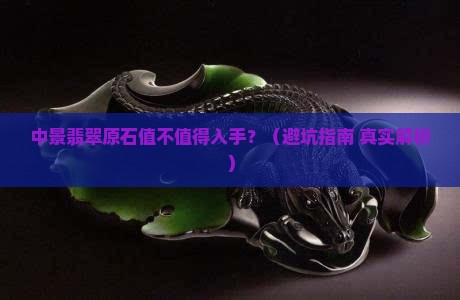 中景翡翠原石怎么样