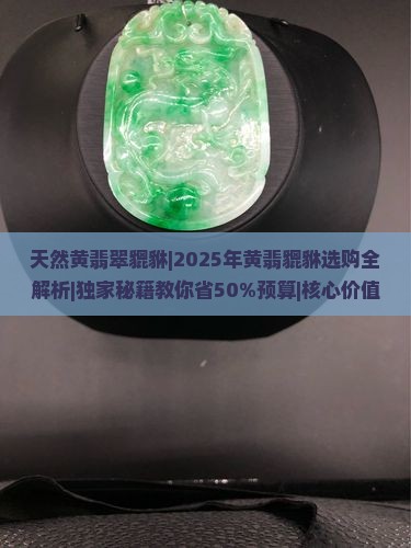 天然黄翡翠貔貅