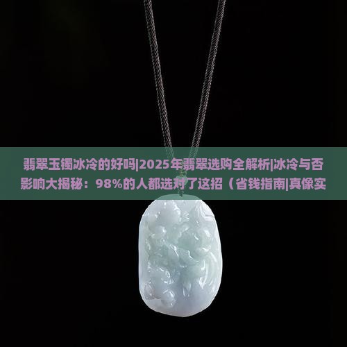 翡翠玉镯冰冷的好吗 翡翠玉镯冰冷的好吗