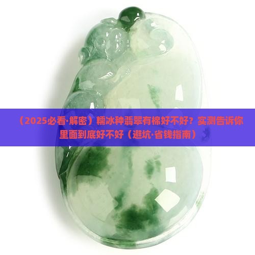 糯冰种翡翠有棉好不好