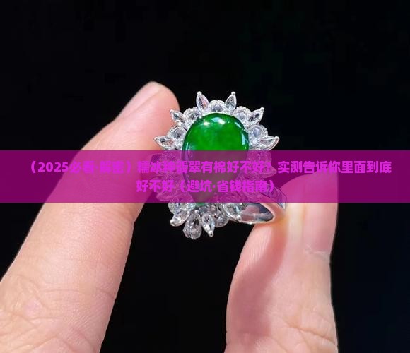 糯冰种翡翠有棉好不好