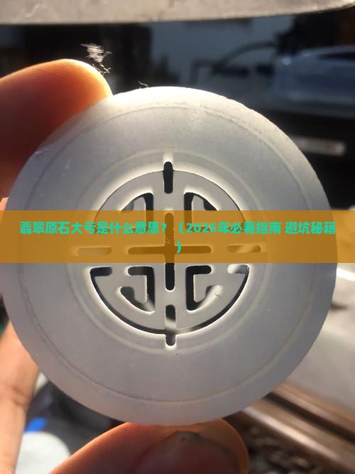 翡翠原石大亏什么意思