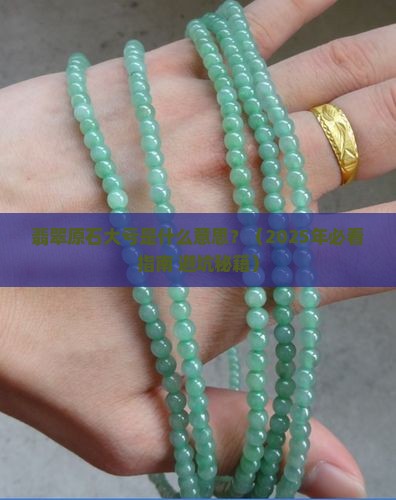 翡翠原石大亏什么意思