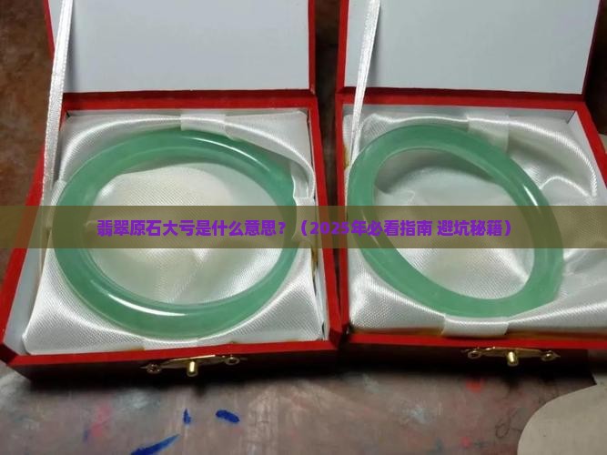 翡翠原石大亏什么意思