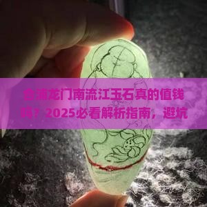 合浦龙门南流江玉石 合浦龙门南流江玉石
