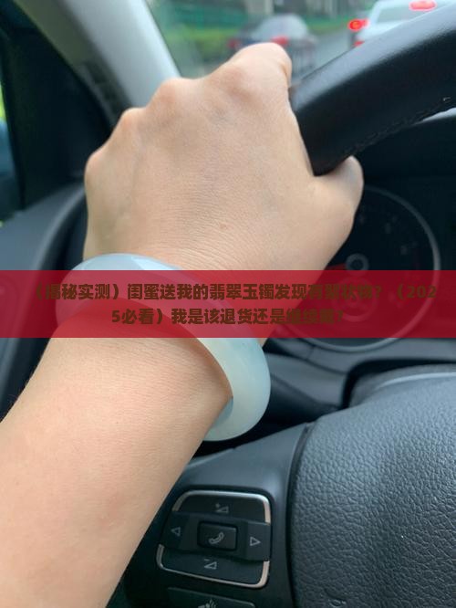 翡翠玉镯里面有絮状物 翡翠玉镯里面有絮状物