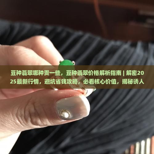 豆种翡翠哪种贵一些