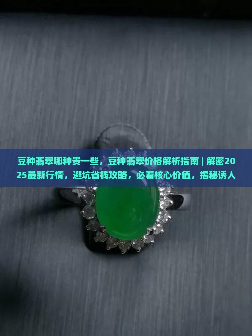 豆种翡翠哪种贵一些