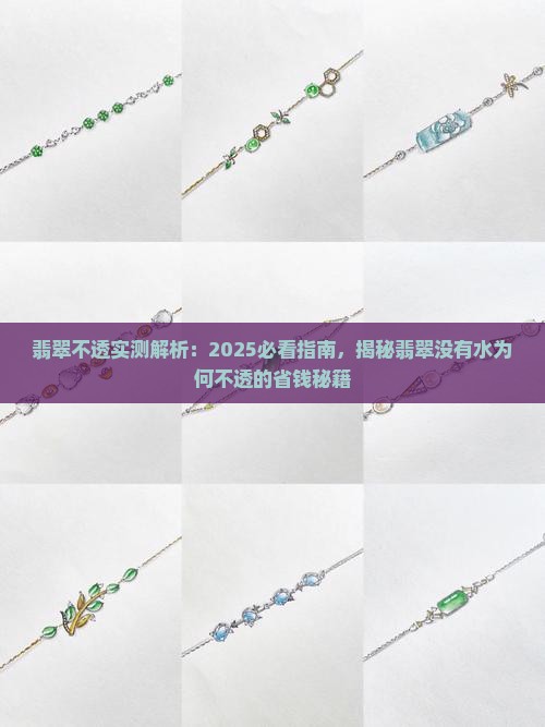 翡翠没有水为何不透