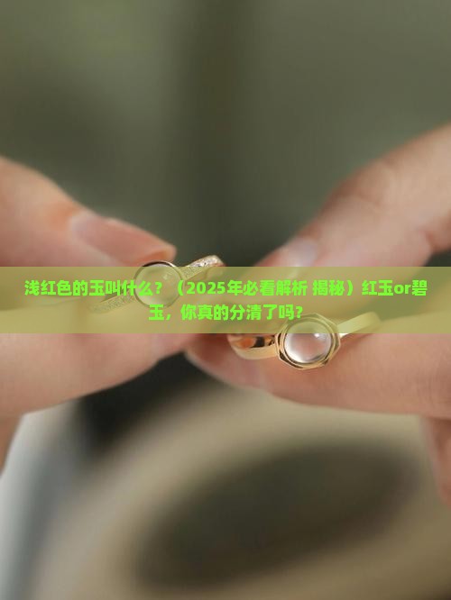 浅红色的玉叫什么