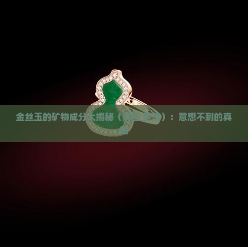 金丝玉矿物成分是什么