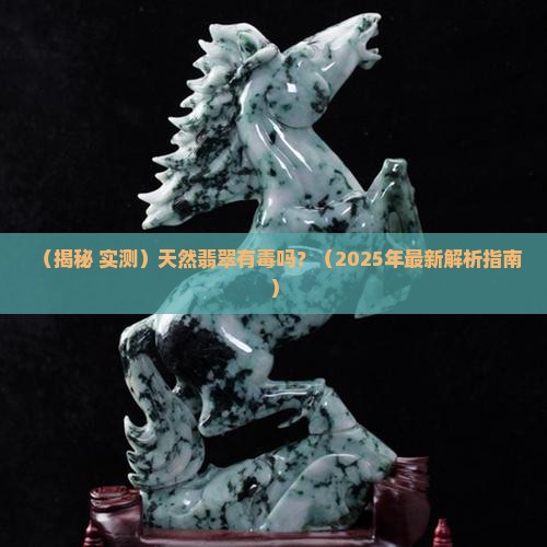 天然的翡翠有毒吗