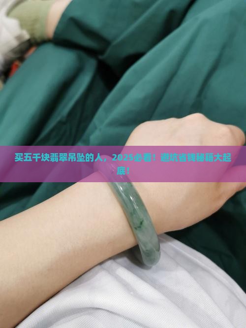 买五千块翡翠吊坠的人