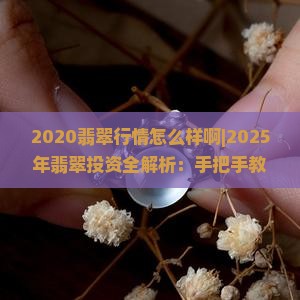 2020翡翠行情怎么样啊