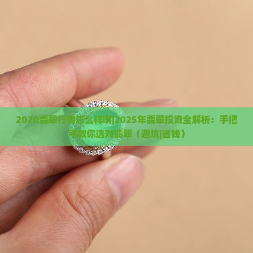 2020翡翠行情怎么样啊