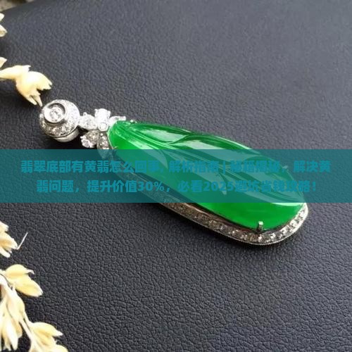 翡翠底部有黄翡怎么回事