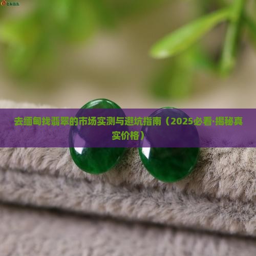 去缅甸找翡翠的感受