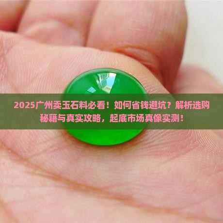 广州卖玉石料