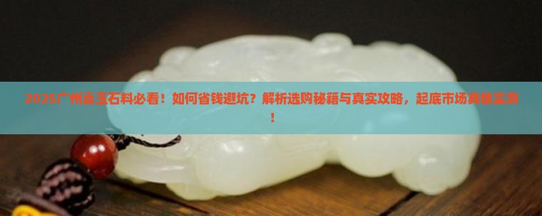 广州卖玉石料