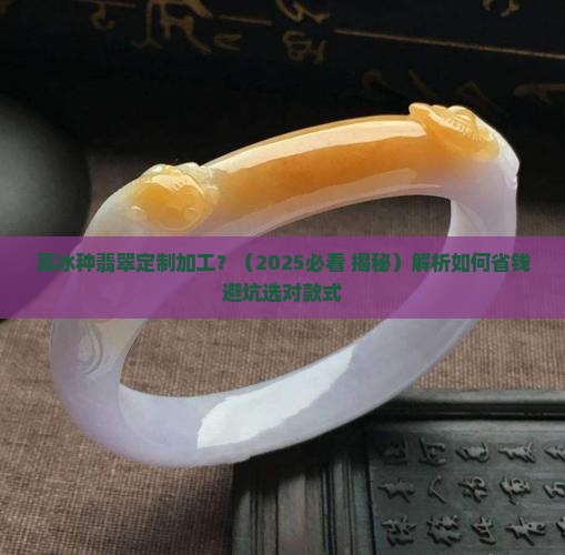 高冰种翡翠定制加工